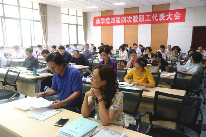 商学院召开四届四次教职工代表大会