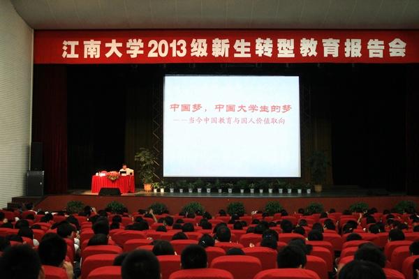 江南大学2013级新生转型教育报告会现场