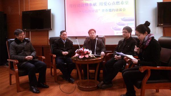 “与信仰对话”青春邀约访谈会