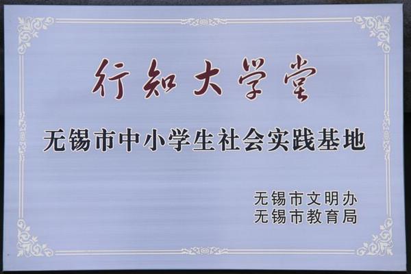 江南大学素质拓展基地被命名为无锡市首批“行知大学堂”——中小学生社会实践基地