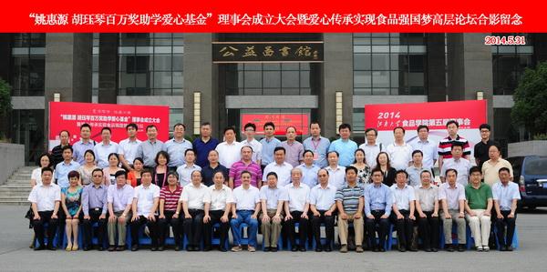 “姚惠源?胡珏琴百万奖助学爱心基金”理事会成员合影