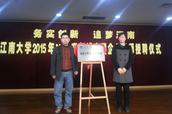 MBA整合实践基地揭牌