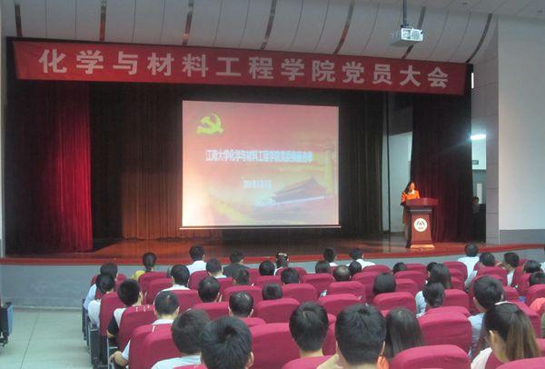 化学与材料工程学院召开党委换届选举大会