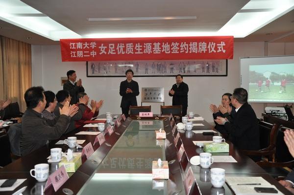 陈坚校长与江阴市副市长龚振东共同为“江南大学女足优质生源基地”揭牌