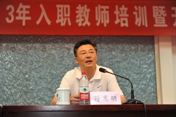 校党委副书记、副校长符惠明作专题讲座