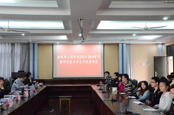 物联网工程学院师生座谈会