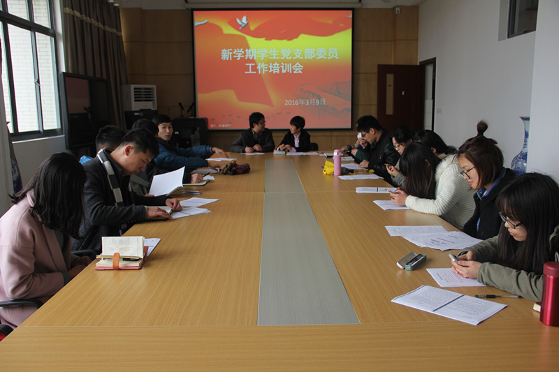 学院召开新学期学生党支部委员工作培训会
