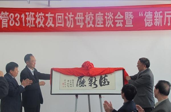 “德新厅”揭牌仪式