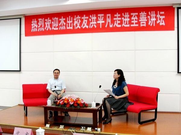 至善讲坛洪平凡校友访谈会