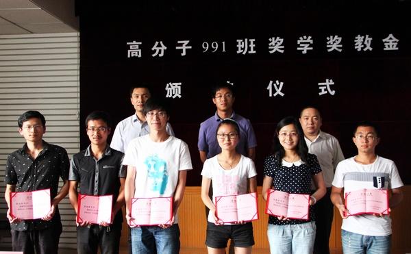 高分子991奖学奖教金颁奖仪式顺利结束