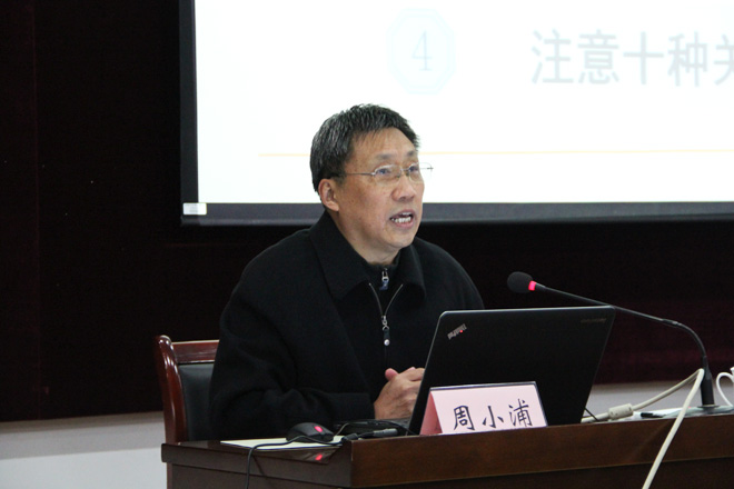 党委副书记、纪委书记周小浦同志作专题报告