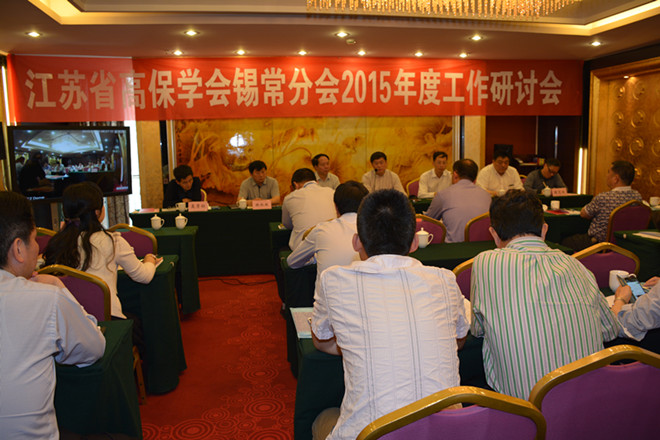 江苏省高保学会锡常分会2015年度工作研讨会会议现场