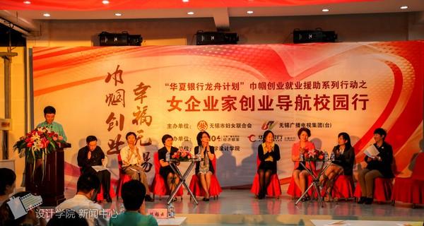 巾帼创业 幸福无锡——女企业家创业导航校园行之江南大学活动举行