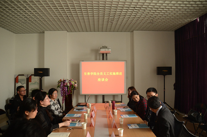 至善学院全员义工制实施推进工作座谈会现场