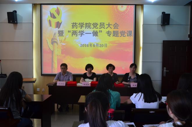 药学院党员大会暨“两学一做”专题党课