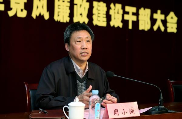 校党委副书记、纪委书记周小浦做工作分析、总结和部署
