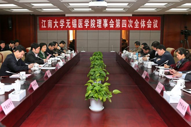 江南大学无锡医学院理事会第四次全体会议现场