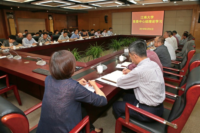江南大学校党委中心组理论学习（扩大）会议