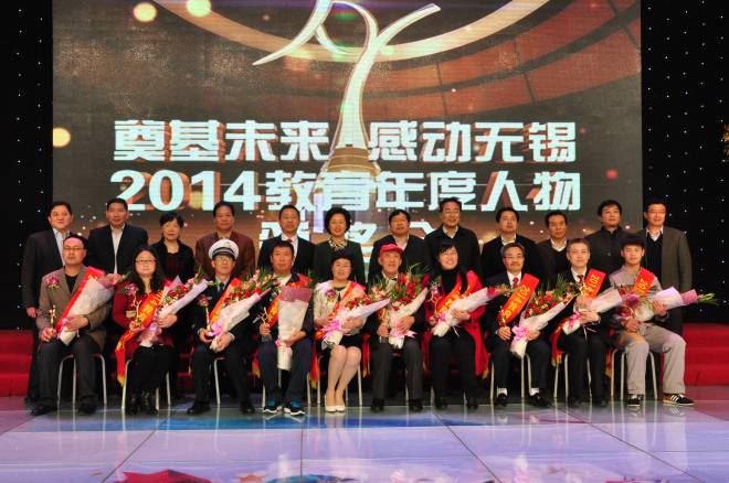 领导嘉宾与2014无锡教育年度人物合影