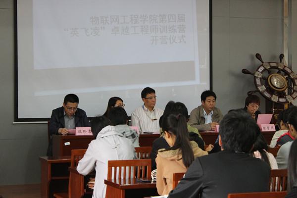 物联网工程学院第四届卓越工程师训练营开营仪式