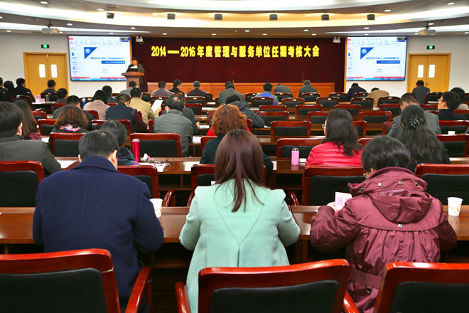 “2014-2016年度管理与服务单位任期考核大会”现场