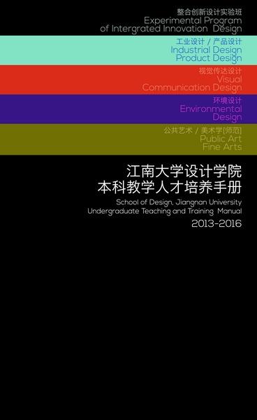 江南大学设计学院本科人才培养手册（一）