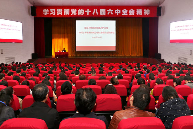 学习贯彻党的十八届六中全会精神报告会现场