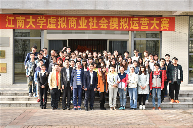 江南大学虚拟商业社会模拟大赛合影