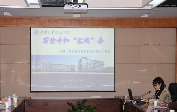 食品学院党委（人事）秘书赵莹发言
