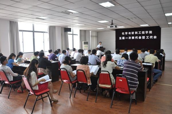 化学与材料工程学院召开五届一次教代会暨工代会