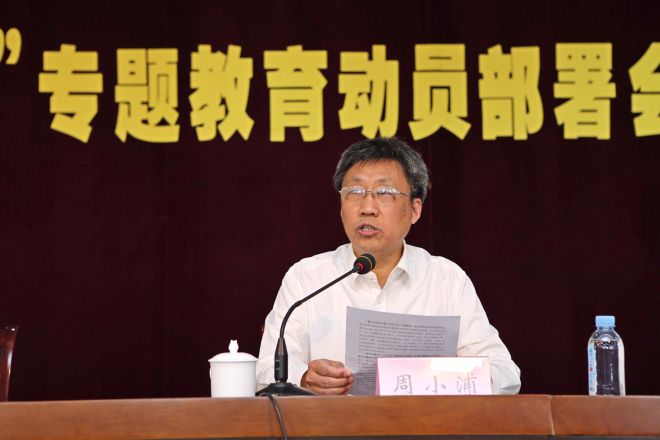 校党委副书记、纪委书记周小浦主持会议