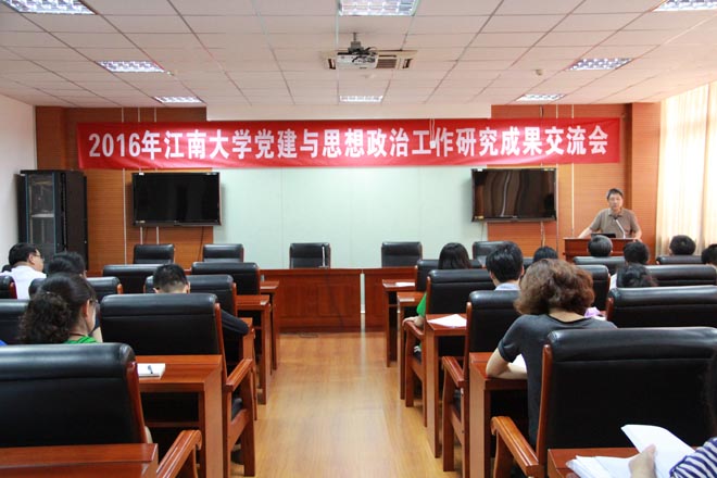 2016年江南大学党建与思想政治工作研究成果交流会现场