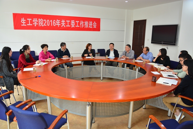 生物工程学院举行2016年关工委工作推进会