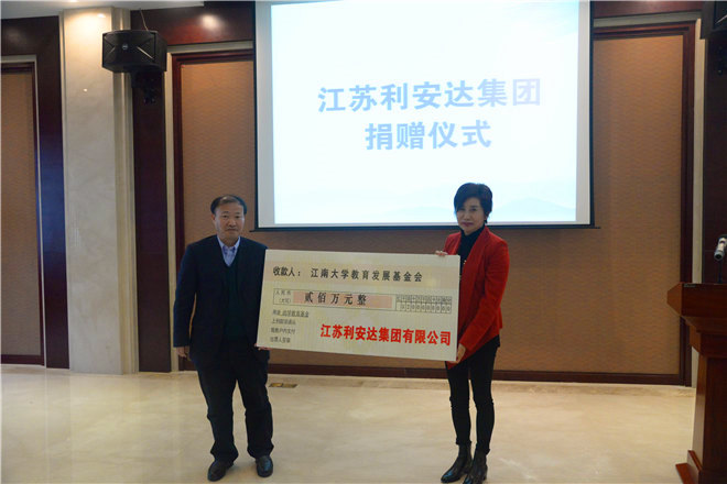 江苏利安达集团捐赠仪式