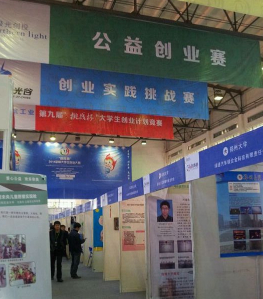 2014“创青春”全国大学生创业大赛终审决赛布展现场