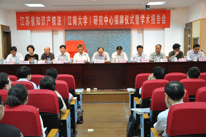 江苏省知识产权法（江南大学）研究中心揭牌仪式在我校隆重举行