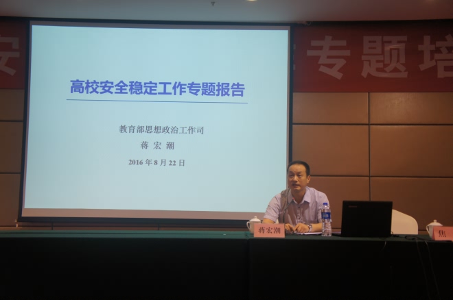 教育部思政司综合维稳处处长蒋宏潮作维稳工作专题报告