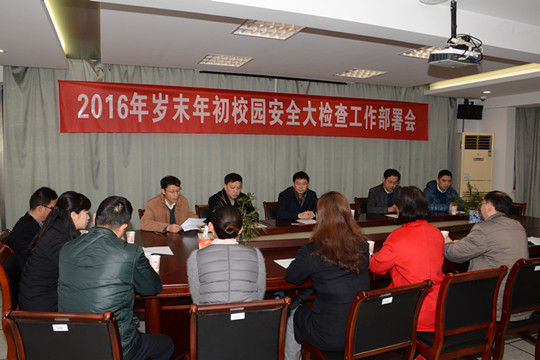 2016年岁末年初校园安全大检查工作部署会