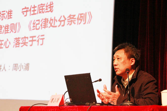 校党委副书记、纪委书记周小浦作党课培训讲座