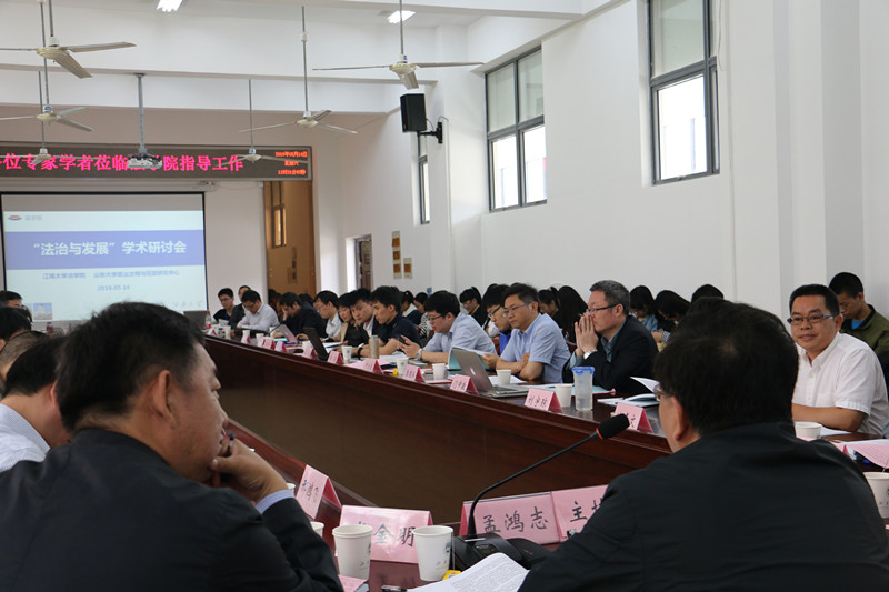 法学院举办 “法治与发展”学术研讨会