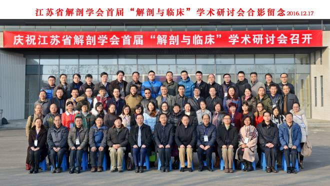 江苏省解剖学会首届“解剖与临床”学术研讨会合影