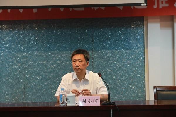 周小浦副书记出席会议并讲话