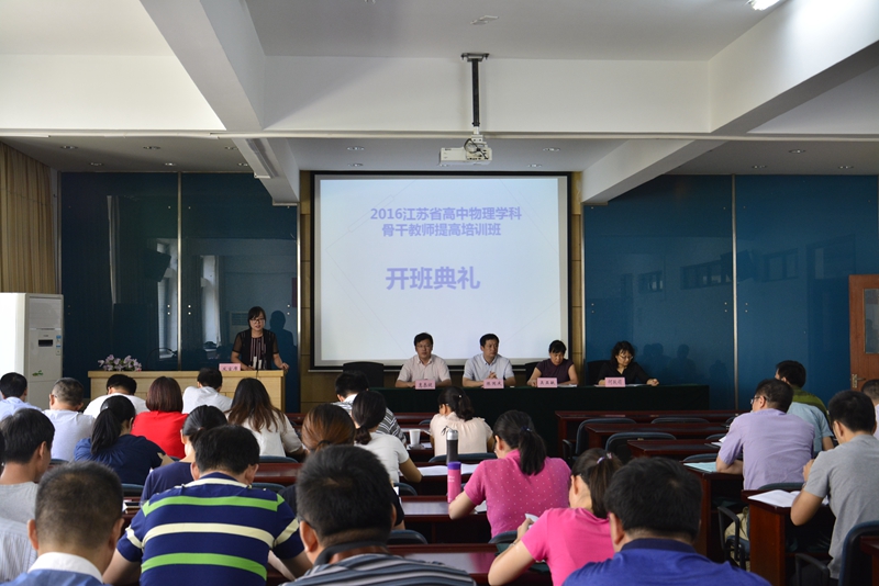 2016年江苏省高中物理骨干教师培训班开班
