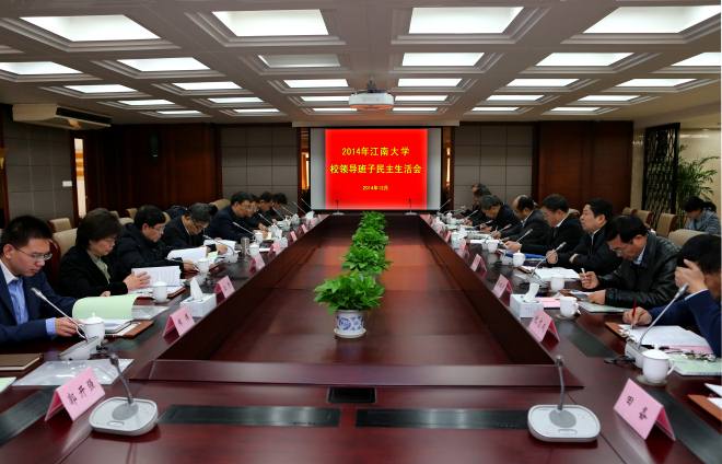校领导班子民主生活会现场