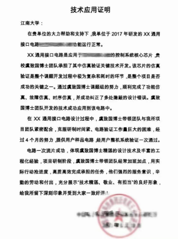 某研究所发给江南大学的技术应用证明